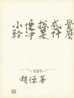 小便总感觉尿不干净是什么原因