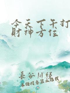 今天下午打牌坐财神方位