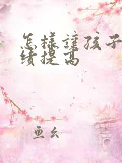 怎样让孩子把成绩提高