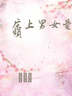 床上男女爱爱视频