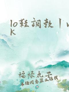 lo鞋调教丨vk