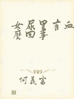 女尿里有血是怎么回事