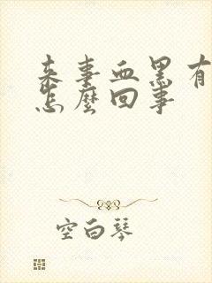 来事血黑有异味怎么回事