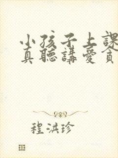 小孩子上课不认真听讲爱贪玩怎么办