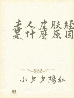 老人皮肤经常痒是什么原因