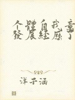 个体自我意识的发展经历了从生理自我到什么