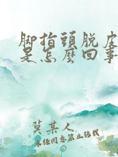 脚指头脱皮发痒是怎么回事