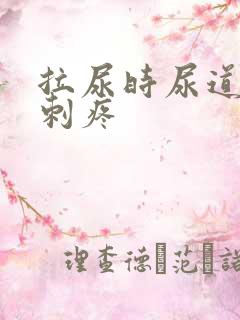 拉尿时尿道有点刺疼