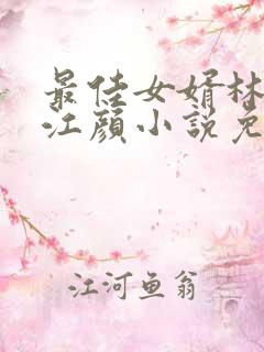 最佳女婿林羽/江颜小说免费无弹窗