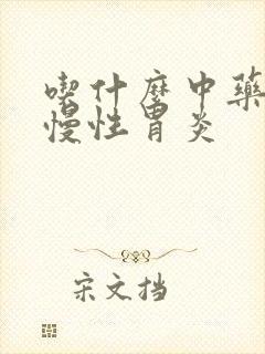 吃什么中药能治慢性胃炎