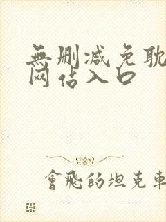 无删减免耽漫画网站入口