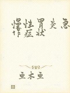 慢性胃炎急性发作症状