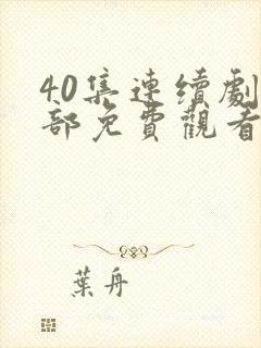 40集连续剧全部免费观看