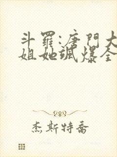 斗罗:唐门大小姐她飒爆全场听书全文