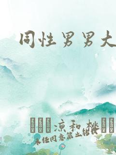 同性男男大尺度