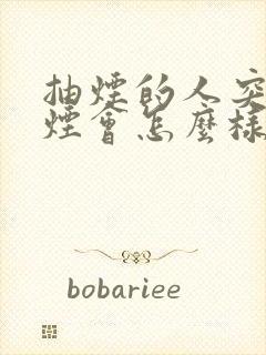 抽烟的人突然戒烟会怎么样