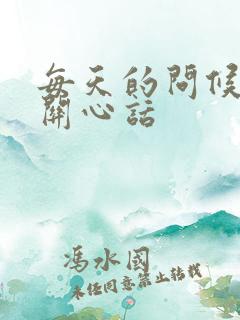 每天的问候语及关心话