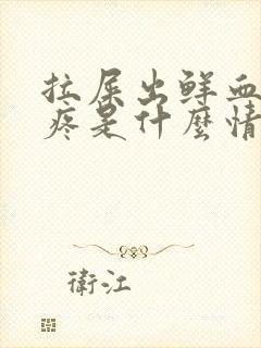 拉屎出鲜血但不疼是什么情况