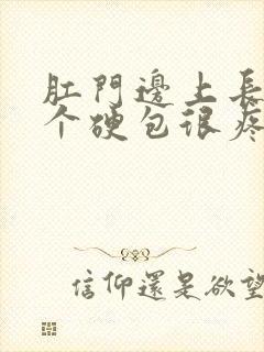 肛门边上长了一个硬包很疼