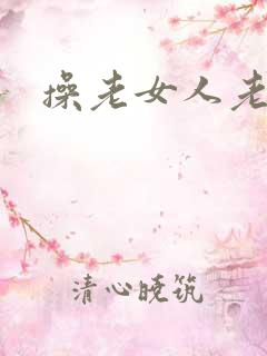 操老女人老熟女