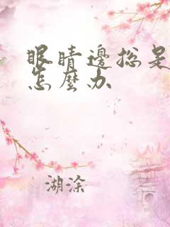 眼睛边总是干痒怎么办