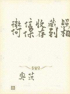 微信收藏照片如何保存到相册