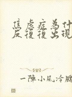 焦虑症为什么反反复复出现躯体症状