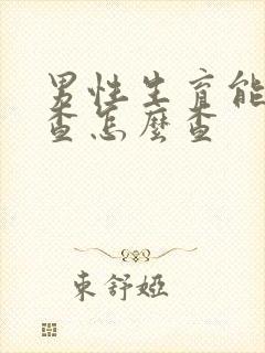 男性生育能力检查怎么查