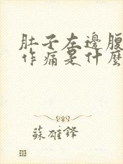 肚子左边腹隐隐作痛是什么原因