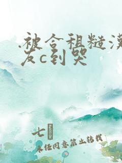 .被合租糙汉室友c到哭