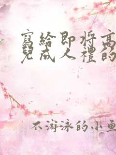 写给即将高考女儿成人礼的一封信