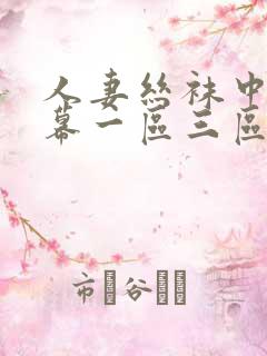 人妻丝袜中文字幕一区三区