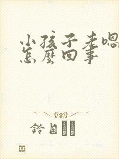 小孩子老嗯嗯是怎么回事