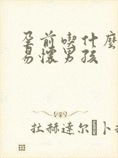 孕前吃什么药容易怀男孩