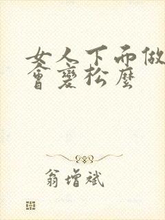 女人下面做多了会变松么