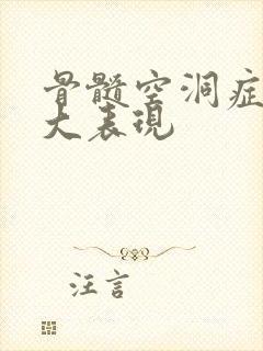 骨髓空洞症的6大表现