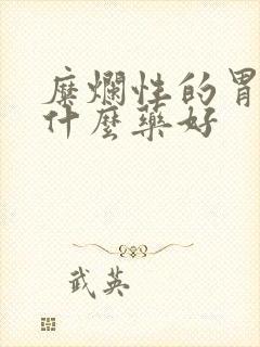 糜烂性的胃炎吃什么药好