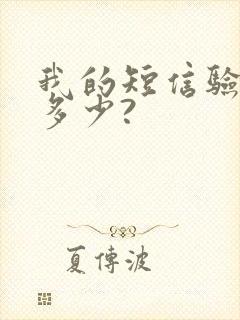 我的短信验证是多少?