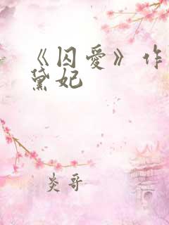 《囚爱》作者:黛妃