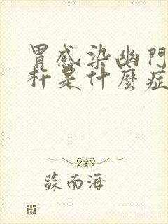 胃感染幽门螺旋杆是什么症状