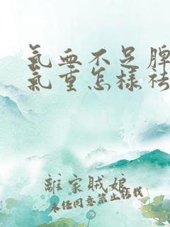 气血不足脾虚湿气重怎样祛除