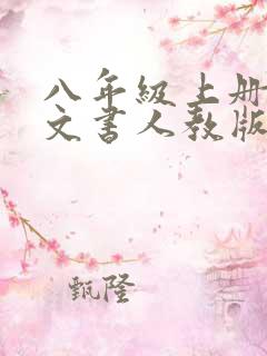 八年级上册册语文书人教版