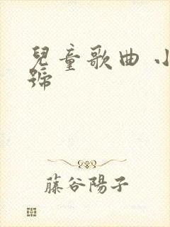 儿童歌曲 小螺号