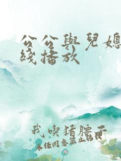 公公与儿媳妇在线播放