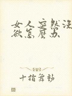 女人突然没了性欲怎么办