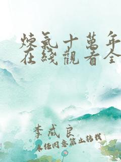 炼气十万年高清在线观看全集免费播放动漫