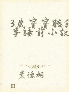 3岁宝宝听的故事睡前小故事