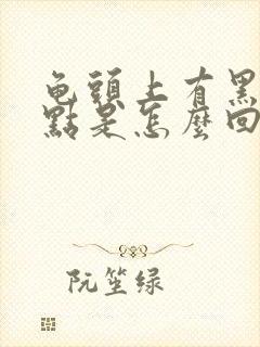 龟头上有黑色斑点是怎么回事?