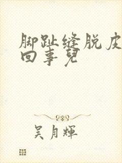 脚趾缝脱皮怎么回事儿