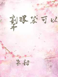 割眼袋可以管几年